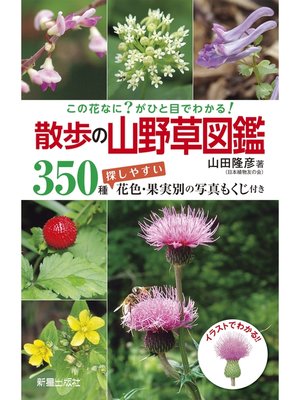 cover image of この花なに?がひと目でわかる! 散歩の山野草図鑑